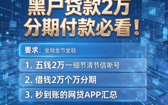 黑户贷款2万分期付款必看!五个借钱2万分期秒到账的网贷APP汇总