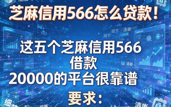 芝麻信用566怎么贷款！这五个芝麻信用566借款20000的平台很靠谱