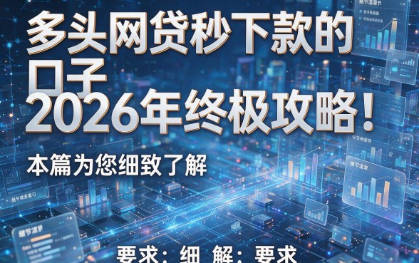 多头网贷秒下款的口子2026年终极攻略！本篇为您细致了解！