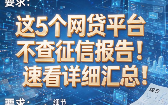 这5个网贷平台不查征信报告!速看详细汇总!