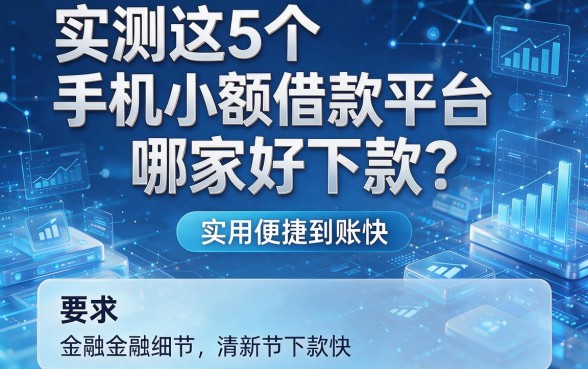 实测这5个手机小额借款平台哪家好下款？实用便捷到账快！