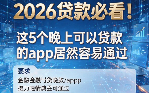 2026贷款必看!这5个晚上可以贷款的app居然容易通过
