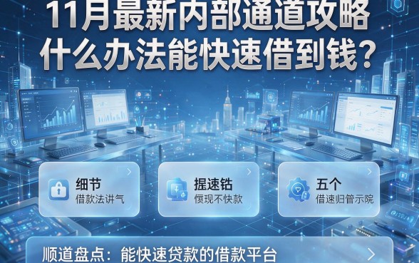 11月最新内部通道攻略:什么办法能快速借到钱?顺道盘点五个能快速贷款的借款平台