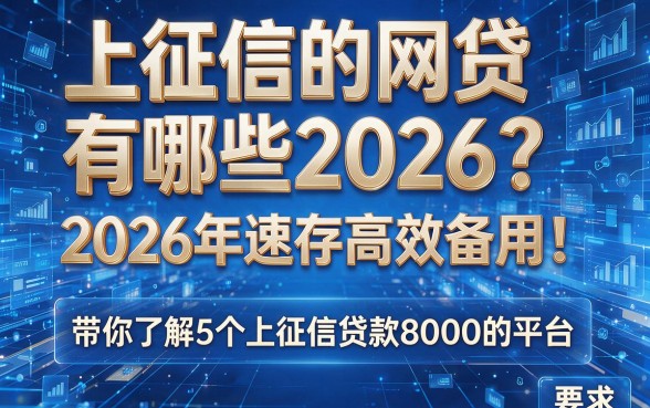 上征信的网贷有哪些2026？2026年速存高效备用！带你了解5个上征信贷款8000的平台