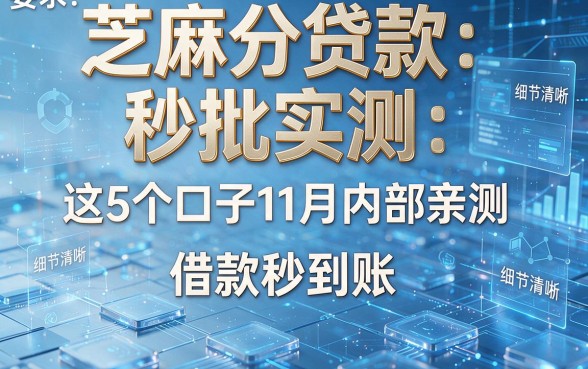 芝麻分贷款秒批实测：这5个口子11月内部亲测，借款秒到账！