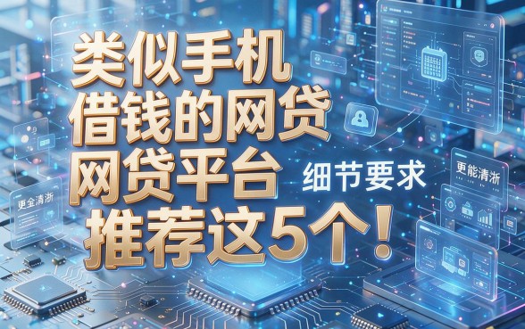 类似手机借钱的网贷平台推荐这5个!本文为您全面了解!