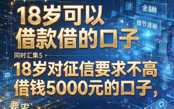 18岁可以借款的口子,同时汇集5个18岁对征信要求不高借钱5000元的口子
