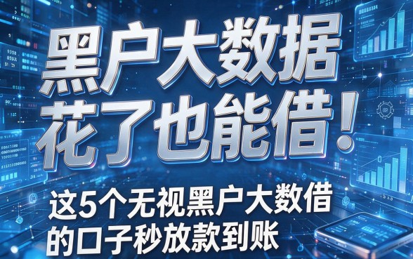黑户大数据花了也能借!这5个无视黑户大数据的口子秒放款到账