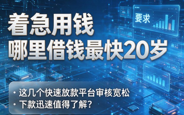着急用钱哪里借钱最快20岁，这几个快速放款平台审核宽松且下款迅速值得了解
