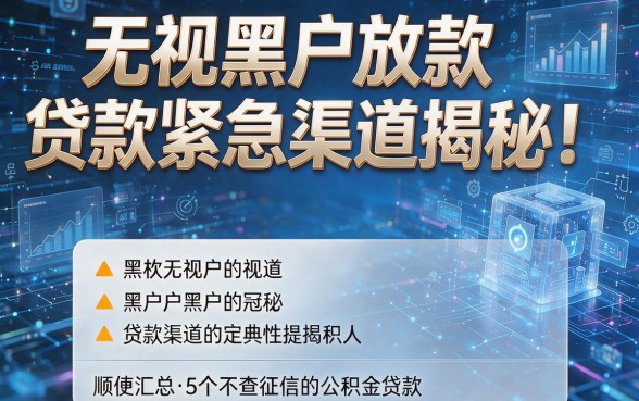 无视黑户放款贷款紧急渠道揭秘!顺便汇总5个不查征信的公积金贷款