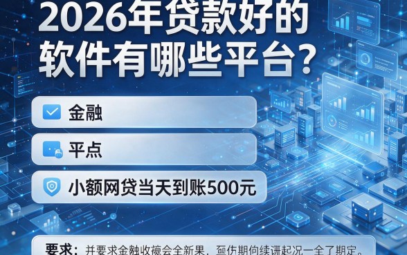 2026年贷款好的软件有哪些平台?盘点五个小额网贷当天到账500元