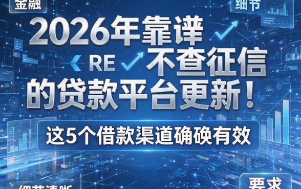 2026年靠谱不查征信的贷款平台更新!这5个借款渠道确实有效