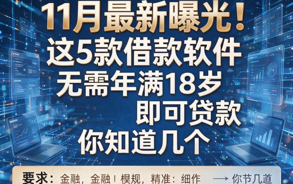 11月最新曝光!这5款借款软件无需年满18岁即可贷款,你知道几个?