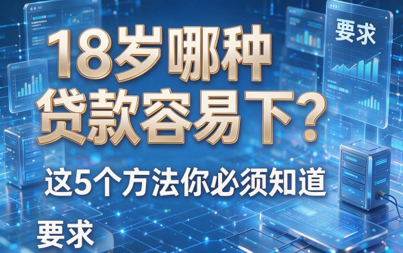 18岁哪种贷款容易下?这5个方法你必须知道!