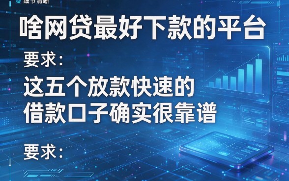 啥网贷最好下款的平台，这五个放款快速的借款口子确实很靠谱