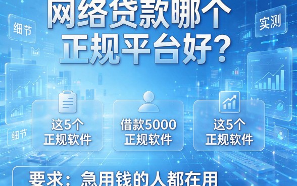 网络贷款哪个正规平台好?实测这5个借款5000正规软件,急用钱的人都在用!