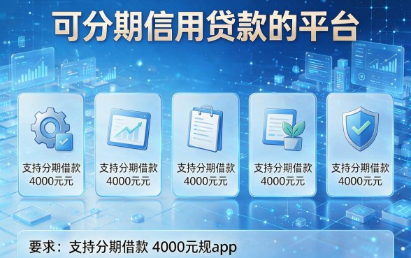 可分期信用贷款的平台，盘点5个支持分期借款4000元的正规app