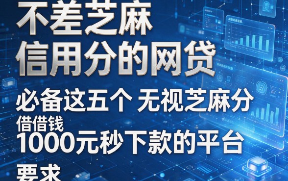不差芝麻信用分的网贷,必备这五个无视芝麻分借钱1000元秒下款的平台