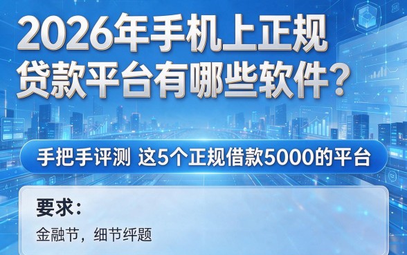 2026年手机上正规贷款平台有哪些软件?手把手评测这5个正规借款5000的平台