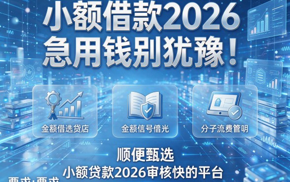小额借款2026急用钱别犹豫!顺便甄选五个小额贷款2026审核快的平台