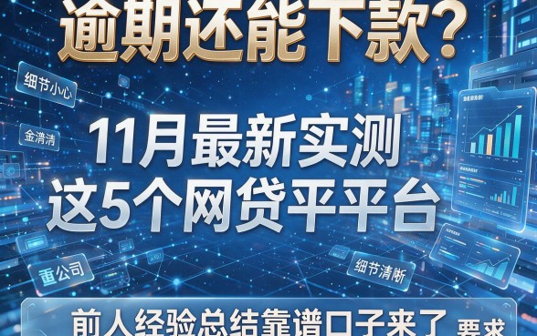 逾期还能下款?11月最新实测这5个网贷平台,前人经验总结靠谱口子来了