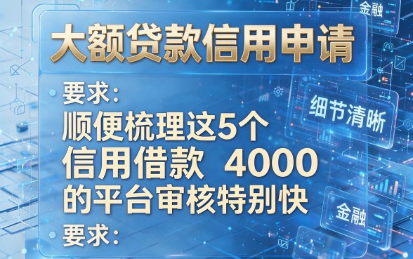 大额贷款信用申请,顺便梳理这5个信用借款4000的平台审核特别快