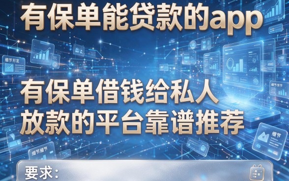 有保单能贷款的app,这五个有保单借钱给私人放款的平台靠谱推荐