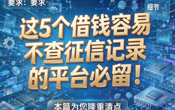这5个借钱容易不查征信记录的平台必留!本篇为您隆重清点!