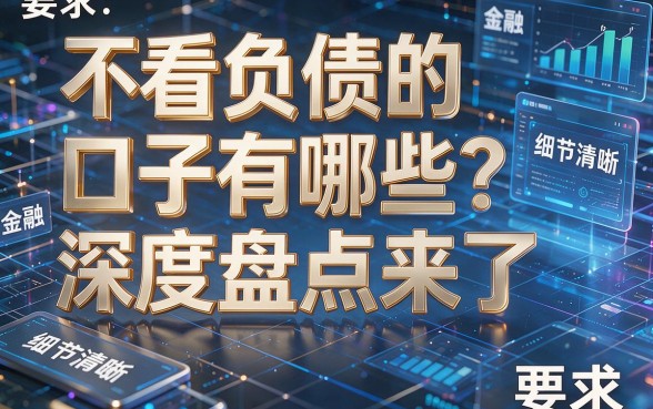 不看负债的口子有哪些?深度盘点来了!