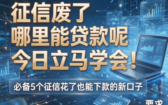 征信废了哪里能贷款呢今日立马学会!必备5个征信花了也能下款的新口子