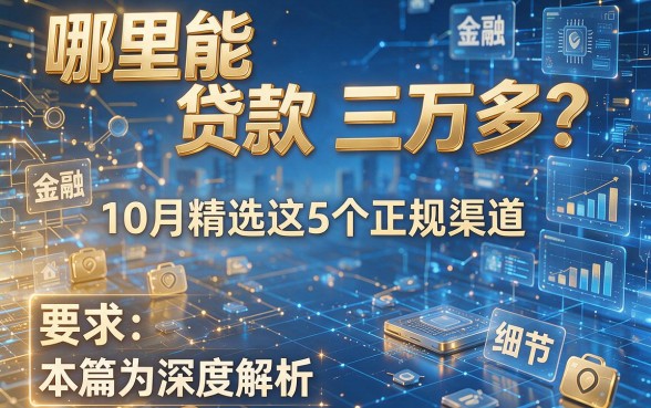 哪里能贷款三万多?10月精选这5个正规渠道,本篇为您深度解析!
