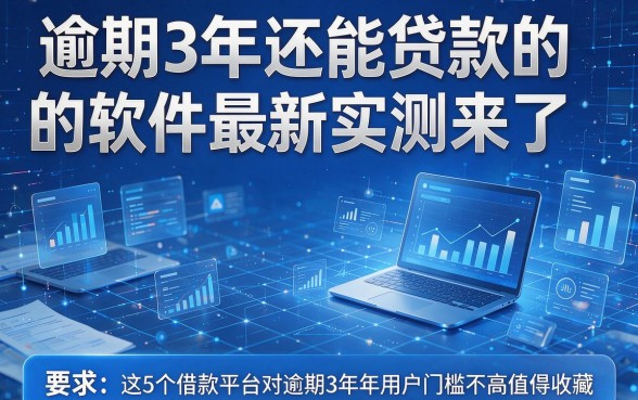 逾期3年还能贷款的软件最新实测来了,这5个借款平台对逾期3年用户门槛不高值得收藏