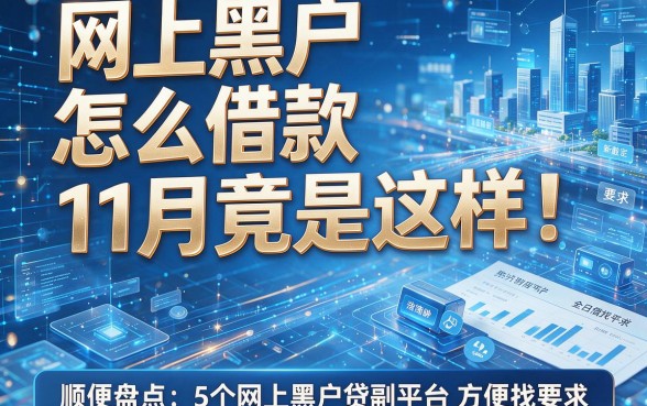 网上黑户怎么借款11月竟是这样!顺便盘点5个网上黑户贷款平台方便找