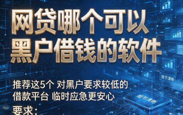 网贷哪个可以黑户借钱的软件,推荐这5个对黑户要求较低的借款平台临时应急更安心