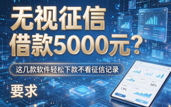 无视征信借款5000元?这几款软件轻松下款不看征信记录