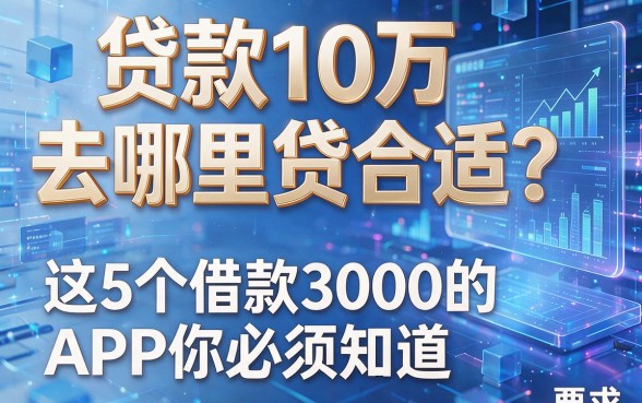 贷款10万去哪里贷合适?这5个借款3000的APP你必须知道
