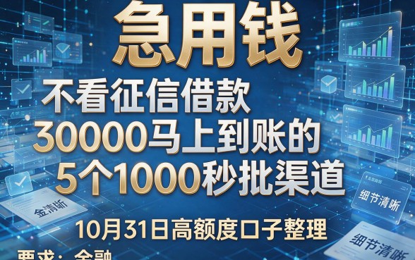急用钱?不看征信借款30000马上到账的5个1000秒批渠道,10月31日高额度口子整理!