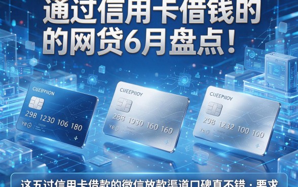 通过信用卡借钱的网贷6月盘点!这五个通过信用卡借款的微信放款渠道口碑真不错