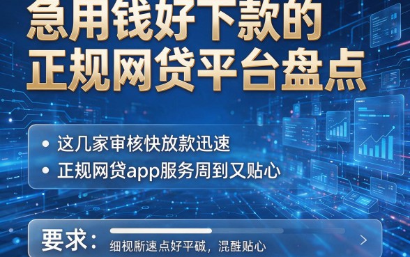 急用钱好下款的正规网贷平台盘点，这几家审核快放款迅速的正规网贷app服务周到又贴心