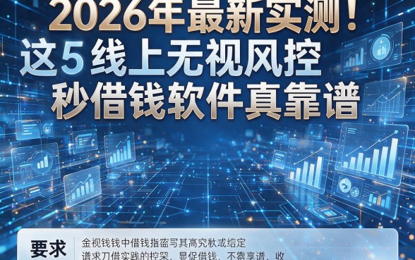 2026年最新实测!这5款线上无视风控秒借钱软件真靠谱