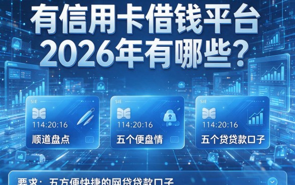 有信用卡借钱平台2026年有哪些?顺道盘点五个方便快捷的网贷贷款口子