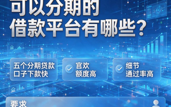 可以分期的借款平台有哪些?这五个分期贷款口子下款快、额度高、通过率高!