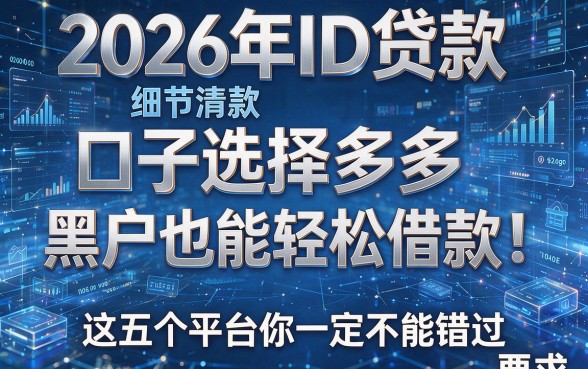 2026年ID贷款口子选择多多，黑户也能轻松借款！这五个平台你一定不能错过！