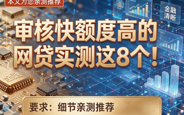审核快额度高的网贷实测这8个!本文为您亲测推荐!