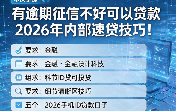 有逾期征信不好可以贷款2026年内部速贷技巧!本次整理五个2026手机ID贷款口子
