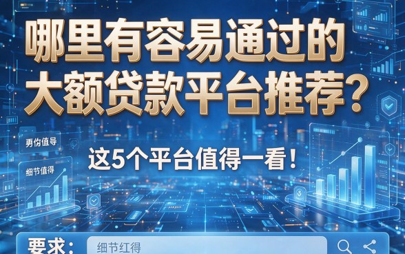 哪里有容易通过的大额贷款平台推荐？这5个平台值得一看！