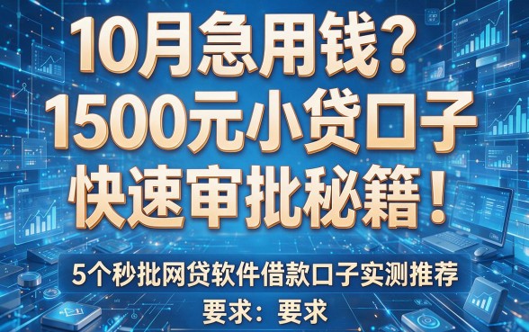 10月急用钱?1500元小贷口子快速审批秘籍!5个秒批网贷软件借款口子实测推荐