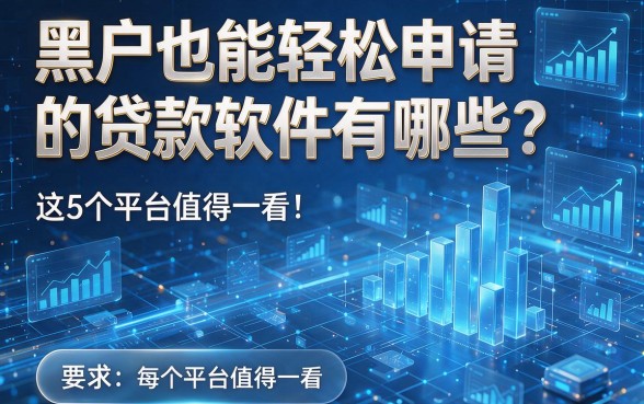 黑户也能轻松申请的贷款软件有哪些？这5个平台值得一看！