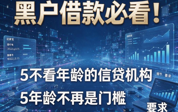 黑户借款必看!这5家不看年龄的信贷机构,年龄不再是门槛!