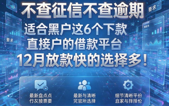 不查征信不查逾期直接下款12月放款快的选择多!最新盘点这6个适合黑户的借款平台!